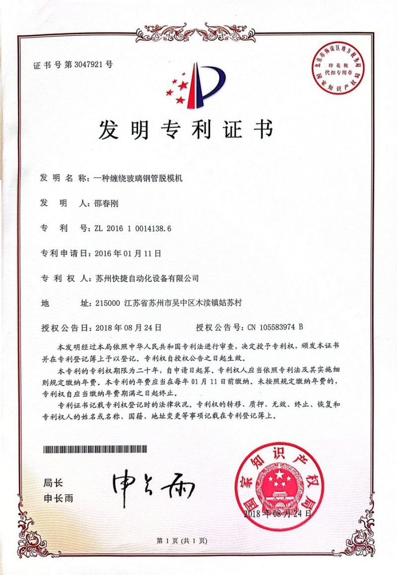蘇州快捷智能科技有限公司專利證書